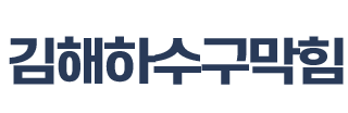 김해하수구막힘